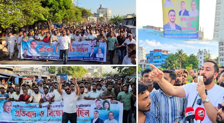 সিদ্ধিরগঞ্জে আওয়ামী লীগের সন্ত্রাস-নৈরাজ্যের প্রতিবাদে বিক্ষোভ মিছিল